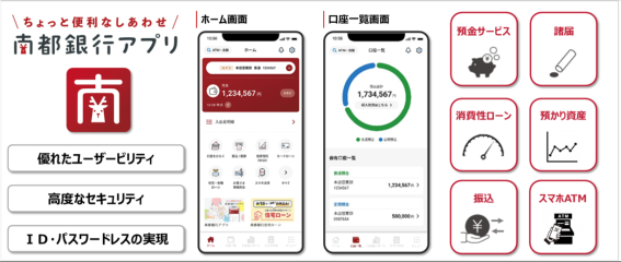 南都銀行がスマートフォンアプリで顧客接点を強化、日本IBMのデジタルサービス基盤を活用