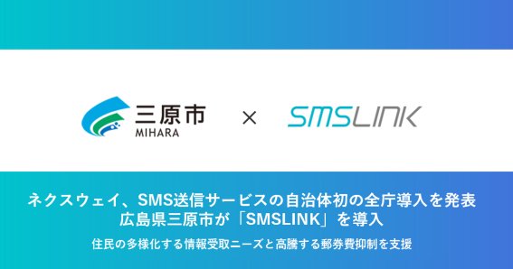 三原市、SMS送信サービス「SMSLINK」を導入し、情報伝達手段の拡充と郵送費削減へ