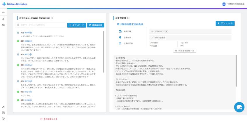 戸田建設、AI議事録ツール内製で会議コスト削減と業務効率化を実現