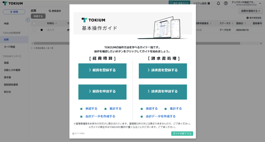 TOKIUM、顧客オンボーディング効率化のため「テックタッチ」導入