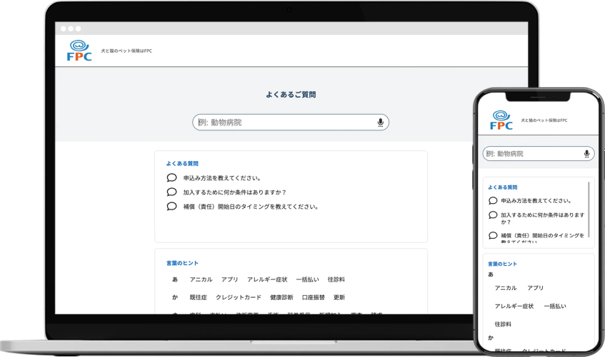 ペット保険FPC、WebサイトにFAQ検索システム「Helpfeel」導入で顧客利便性向上