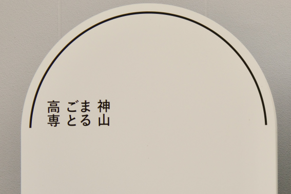 モノがつくれて、コトが起こせれば起業もできる、そんな人材を育む神山まるごと高専の学びの形