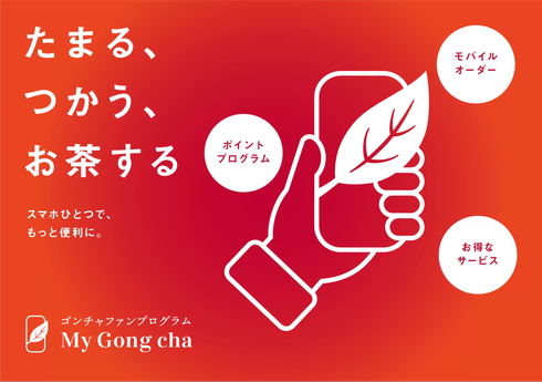ゴンチャ、「fannaly」導入でファンプログラム刷新、新規会員50万人獲得