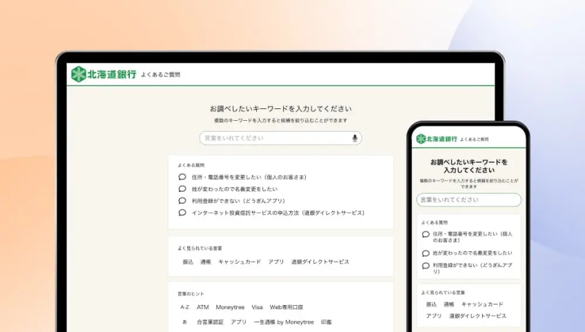 北海道銀行、AI-FAQで問い合わせ数を抑制　利用者増でも自己解決チャネルへ転換図る