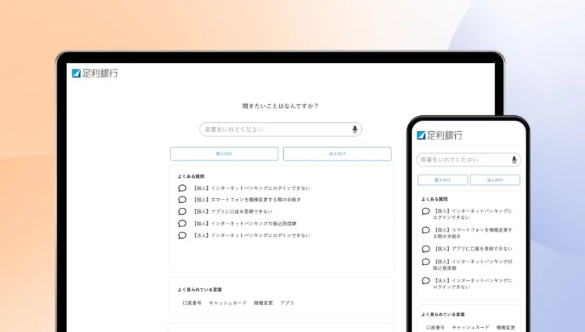 足利銀行、AI-FAQ活用で問い合わせ対応を刷新　フォーム利用者の7割が自己解決