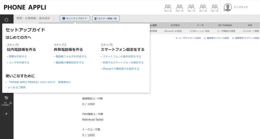 PHONE APPLI、テックタッチ活用で顧客の自走を促進　顧客エンゲージメント向上へ