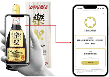 宮下酒造、高級日本酒の真贋証明と海外需要把握を強化　NFCタグとブロックチェーン活用