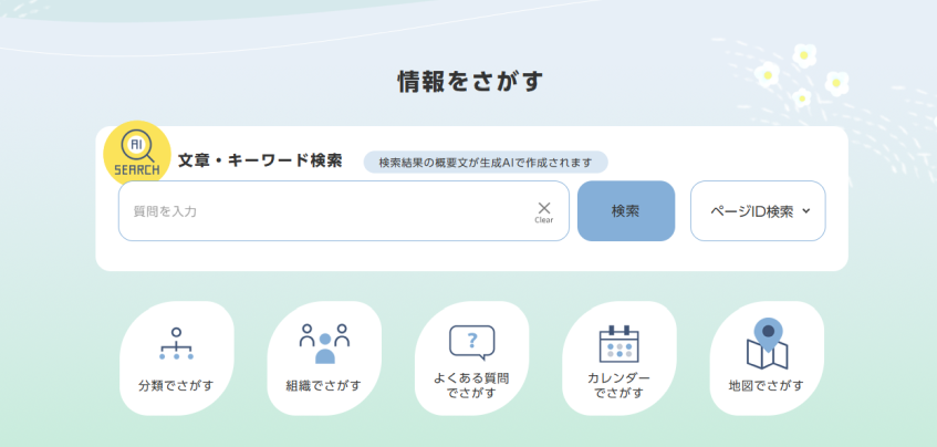 三島市、公式ウェブサイトにAI検索を採用　生成AIが情報を要約、市民の利便性向上