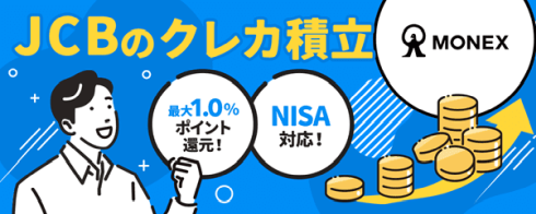 JCB、マネックス証券と協業し「クレカ積立」開始　本人認証基盤で安全性確保