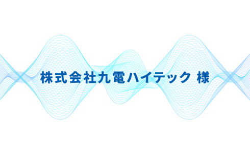 九電ハイテック、音声認識導入で点検記録を電子化　1基あたり15分の作業削減