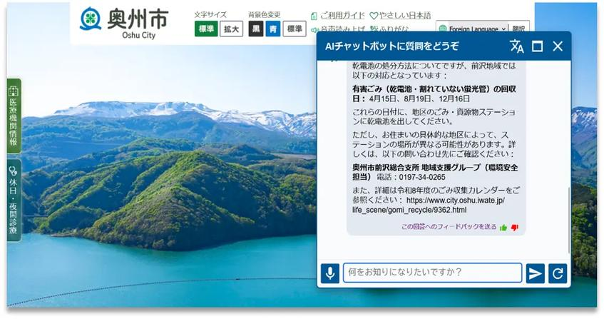 岩手県奥州市、生成AIチャットボットに音声機能追加　多言語対応で利便性向上へ