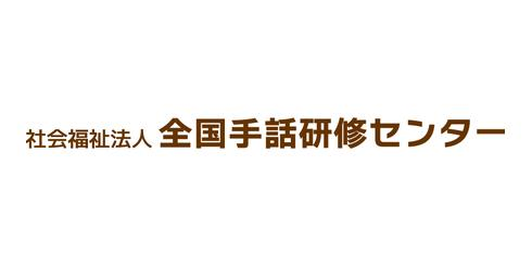 全国手話研修センター、手話教材をクラウド化　入金確認業務を10％未満に圧縮