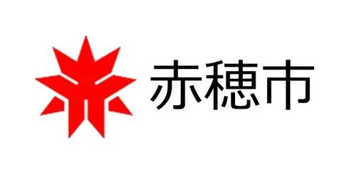 赤穂市、請求書処理を電子化　年間3500時間の業務削減へ