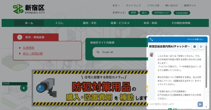 新宿区、生成AI活用の総合案内チャットボットを開始 公式サイト約2万ページを学習
