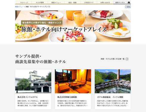 JTB旅連事業がインフォマートとの連携で市場開設　宿泊業界の食材調達DXを加速