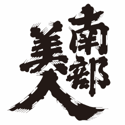 南部美人、訪日客の海外配送を自動化　酒蔵での購買体験を世界へ