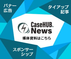 CaseHUB.News 媒体資料はこちらから